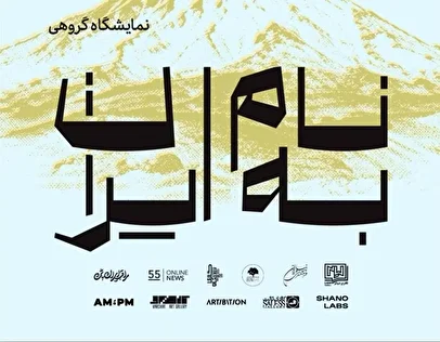 از روایت تا حمایت/ برپایی نمایشگاه «برای ایران» برای تقویت اقتصاد فرهنگ و هنر