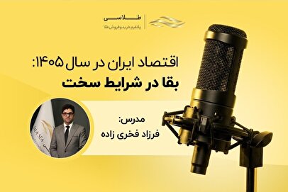 طلاسی با هدف ارتقای سواد مالی کاربران، سلسله وبینارهای اقتصادی خود را آغاز کرد