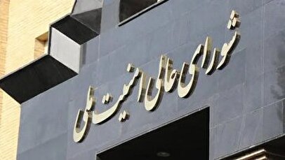 اولین پیام شورای عالی امنیت ملی در ایکس منتشر شد+ عکس