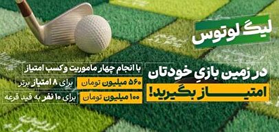 لیگ لوتوس کار خود را با ۶۶۰ میلیون تومان طلا آغاز کرد