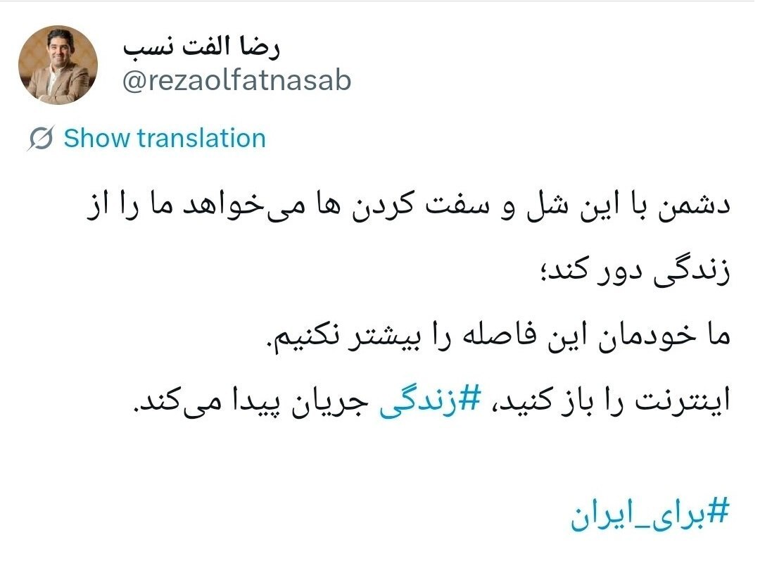 انتقاد شدید الفت‌نسب از قطع اینترنت / اینترنت را باز کنید