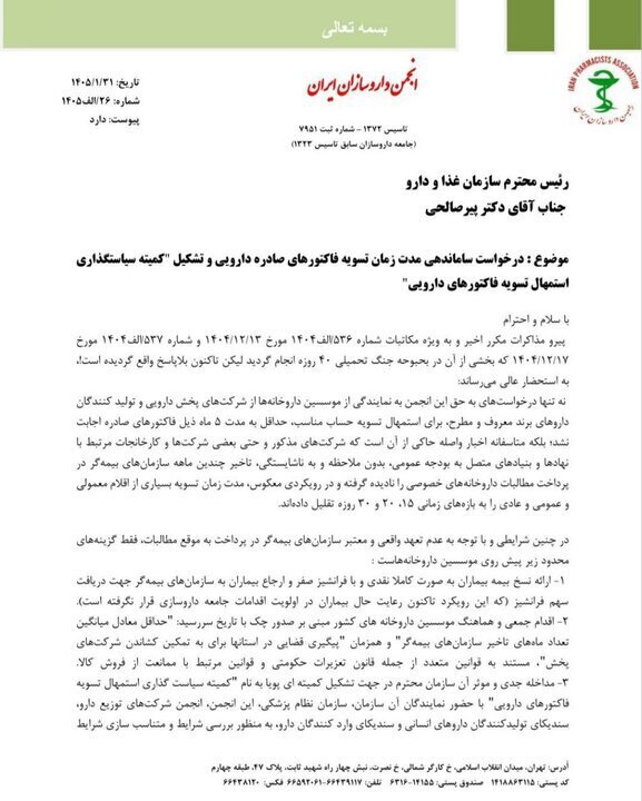 نامه مهم رئیس انجمن داروسازان ایران به وزارت بهداشت