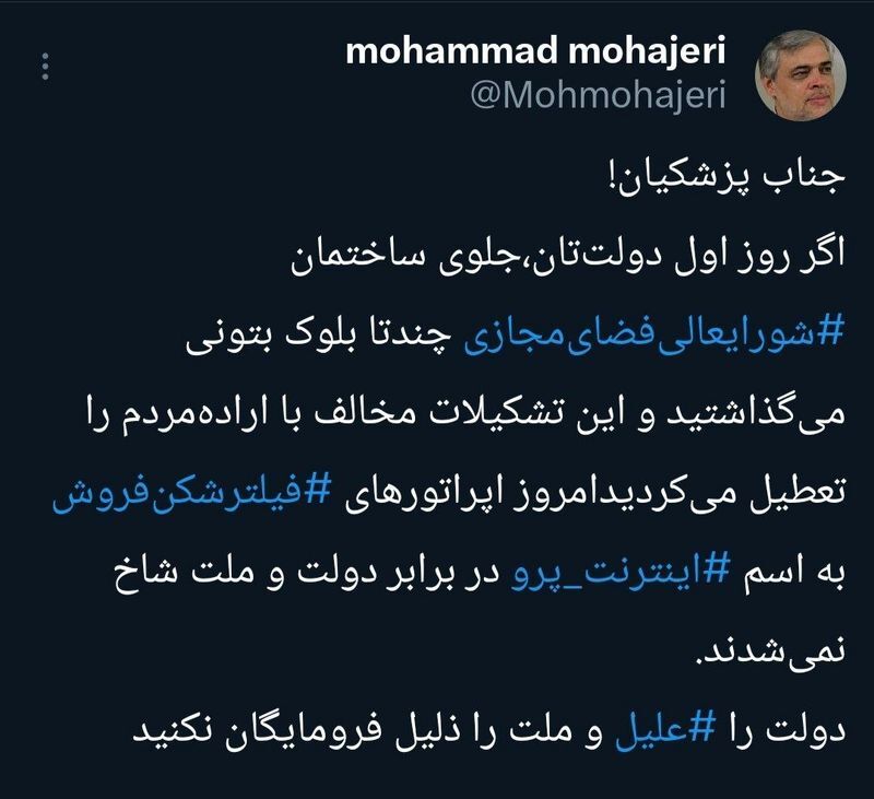 انتقاد شدید محمد مهاجری از طرح اینترنت پرو / آقای پزشکیان دولت را علیل نکنید!