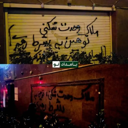 شعارنویسی تندرو‌ها روی درب ساختمان تسنیم + عکس