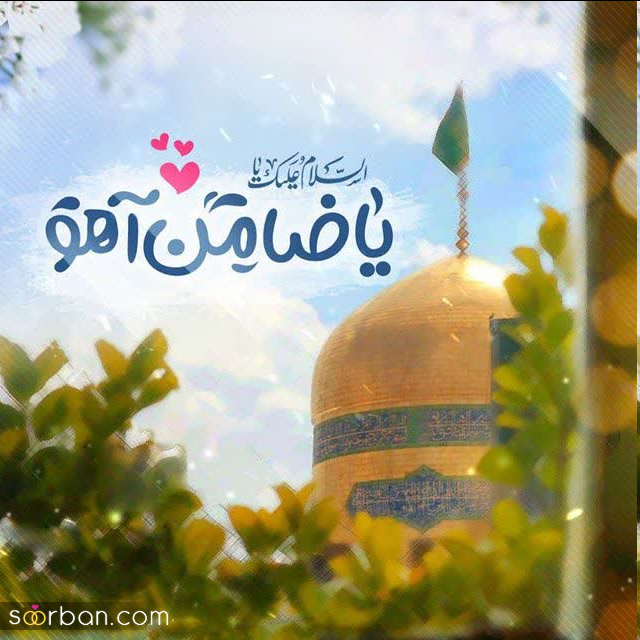 پیام تبریک ولادت امام رضا (ع) ۱۴۰۵ / پیام‌های احساسی، عاشقانه و ادبی برای تبریک امام رضا (ع) + عکس