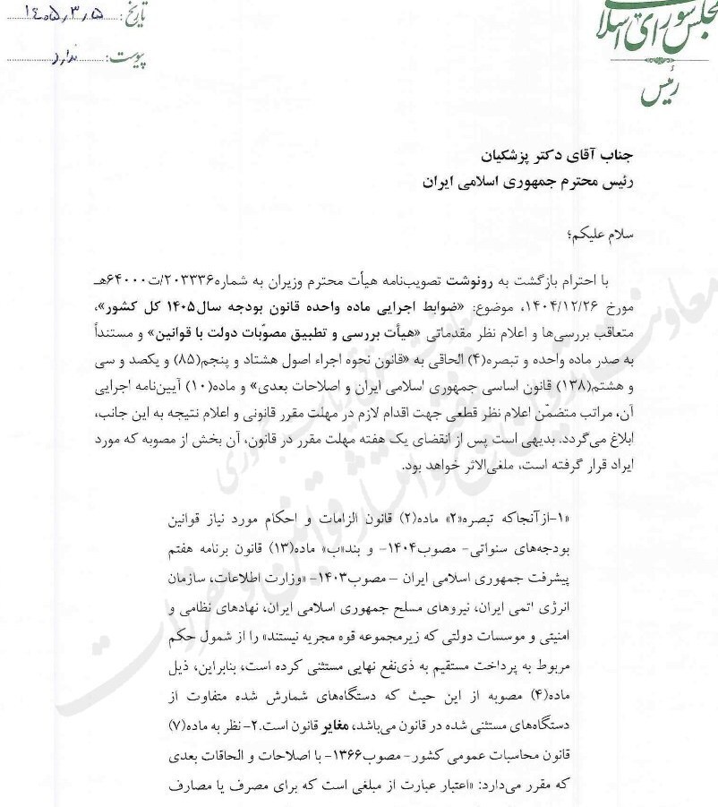 مصوبه بودجه ۱۴۰۵ زیر ذرهبین مجلس / ۷ ایراد قانونی به دولت اعلام شد مصوبه بودجه ۱۴۰۵ زیر ذرهبین مجلس / ۷ ایراد قانونی به دولت اعلام شد