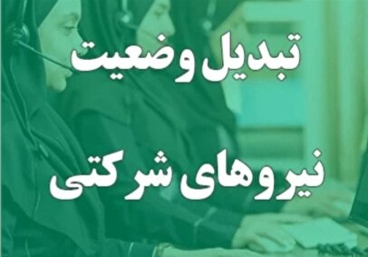 ساماندهی نیروهای شرکتی / طرحی که وارد مرحله تصمیم‌سازی شده است