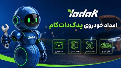 بهترین امداد خودرو در کل ایران؛ خدمات امداد فوری یدک دات کام