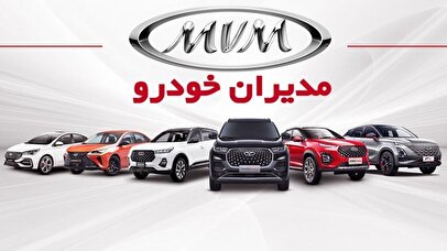 لیست قیمت جدید محصولات مدیران خودرو خرداد ۱۴۰۵ / کدام خودروها بیشتر گران شدند؟