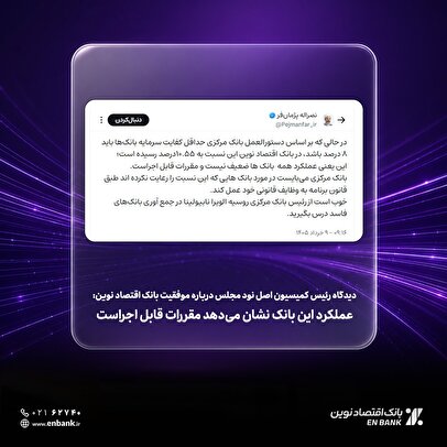 دیدگاه رئیس کمیسیون اصل نود مجلس درباره موفقیت بانک اقتصاد نوین: عملکرد این بانک نشان می‌دهد مقررات قابل اجراست