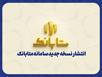 ارتقای سامانه متابانك با ارائه خدمات جدید بانکی