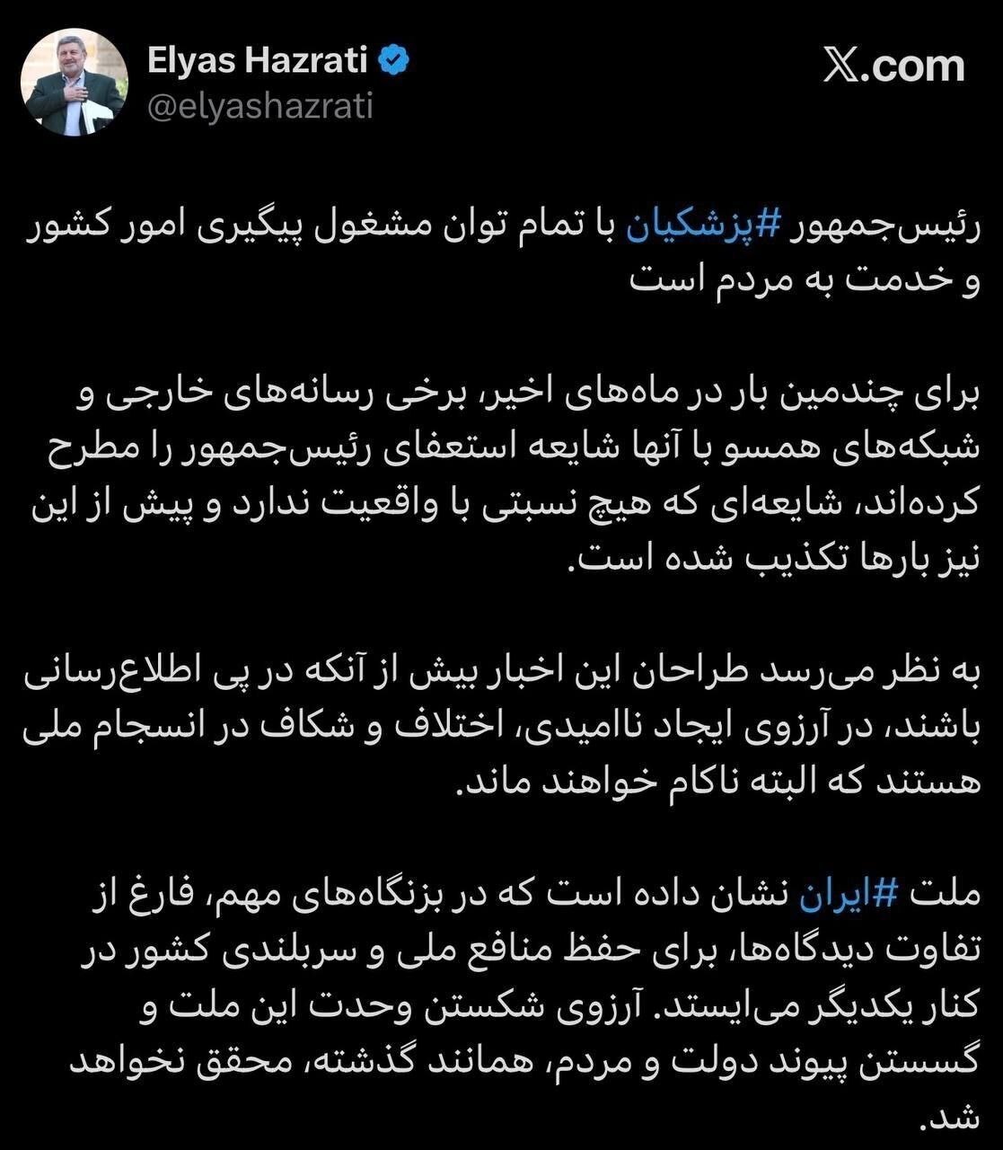 واکنش معنادار الیاس حضرتی به شایعه استعفای پزشکیان+ عکس واکنش معنادار الیاس حضرتی به شایعه استعفای پزشکیان+ عکس