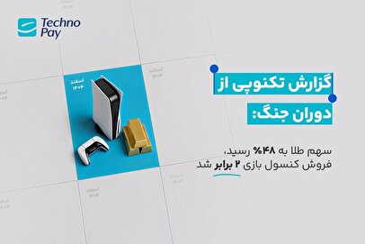 گزارش تکنوپی از دوران جنگ: سهم طلا به ۴۸ درصد رسید، فروش کنسول بازی ۲ برابر شد