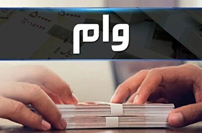 ابهام جدید در پرداخت وام‌های بانکی / ماجرا چیست؟