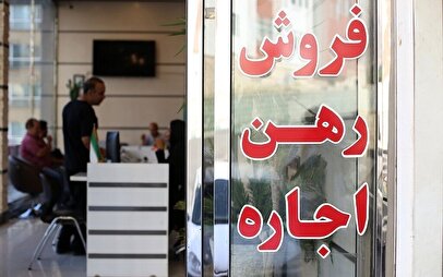 بازار اجاره در انتظار تصمیم جدید دولت/سقف اجاره‌بها در تهران تعیین شد