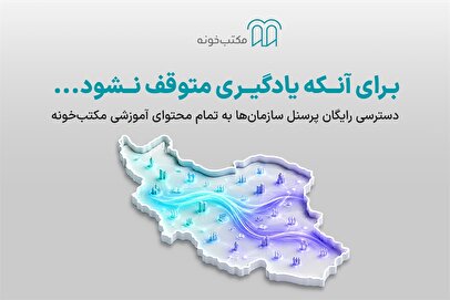 طرح رایگان سرویس سازمانی مکتب‌خونه برای دسترسی پرسنل سازمان‌ها به آموزش