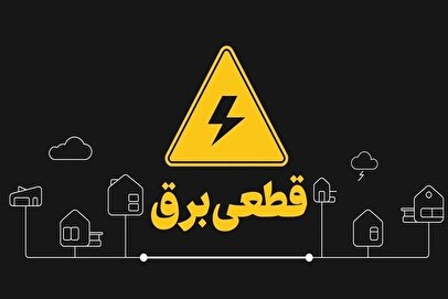 تعیین تکلیف وزارت نیرو درباره قطعی برق/ خاموشی‌های برنامه‌ریزی‌شده در راه است؟