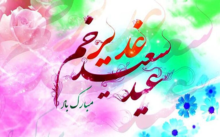 اینفوگرافیک/ اعمال و آداب عید غدیر خم