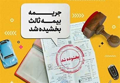 فرصت طلایی برای رانندگان / جریمه بیمه شخص ثالث بخشیده شد