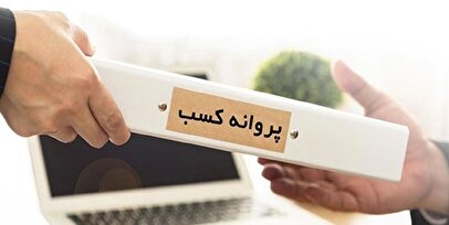 تمدید پروانه کسب مشروط شد+ جزییات