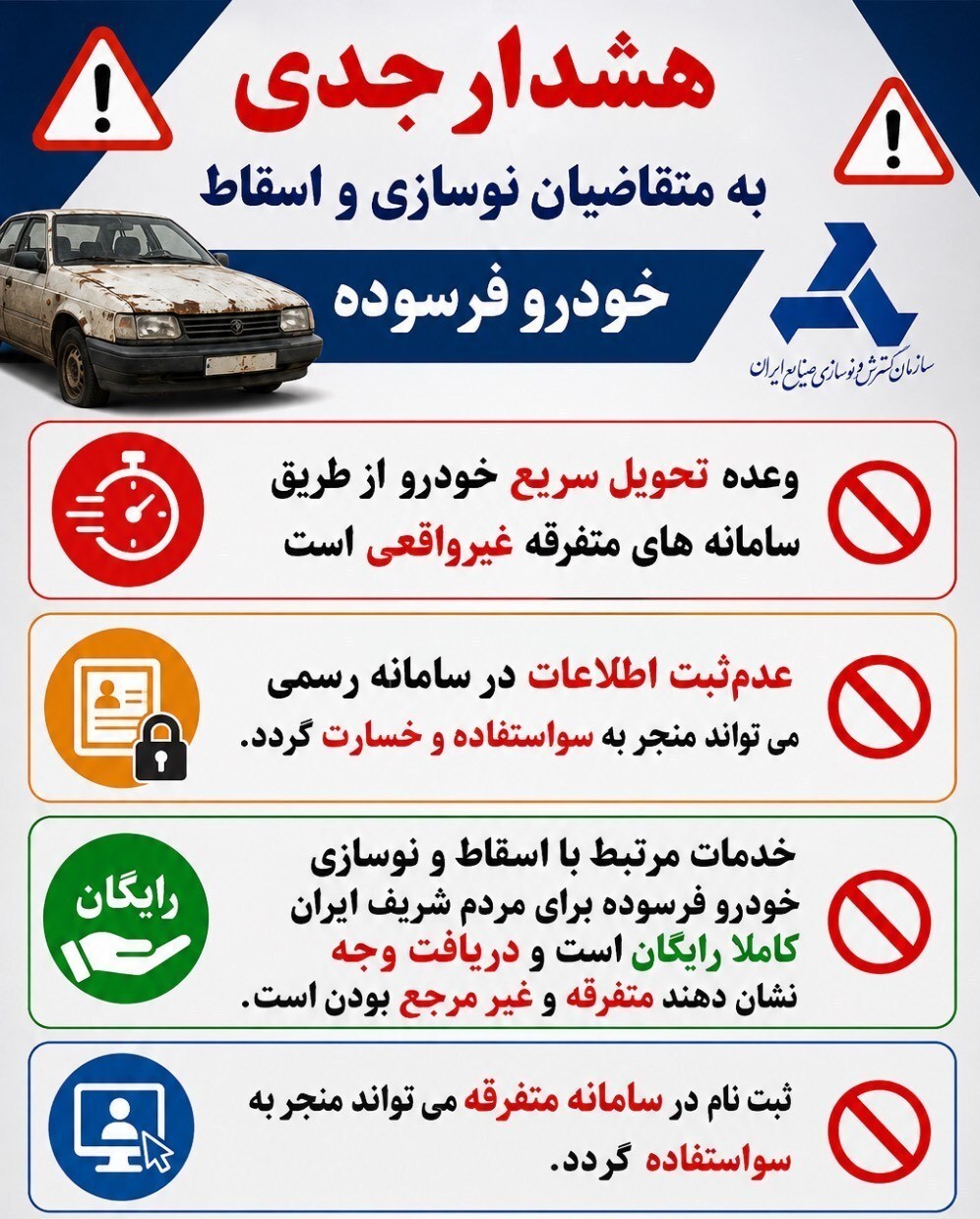 هشدار به مالکان خودروهای فرسوده/ مراقب سایت‌ها و واسطه‌های جعلی باشید