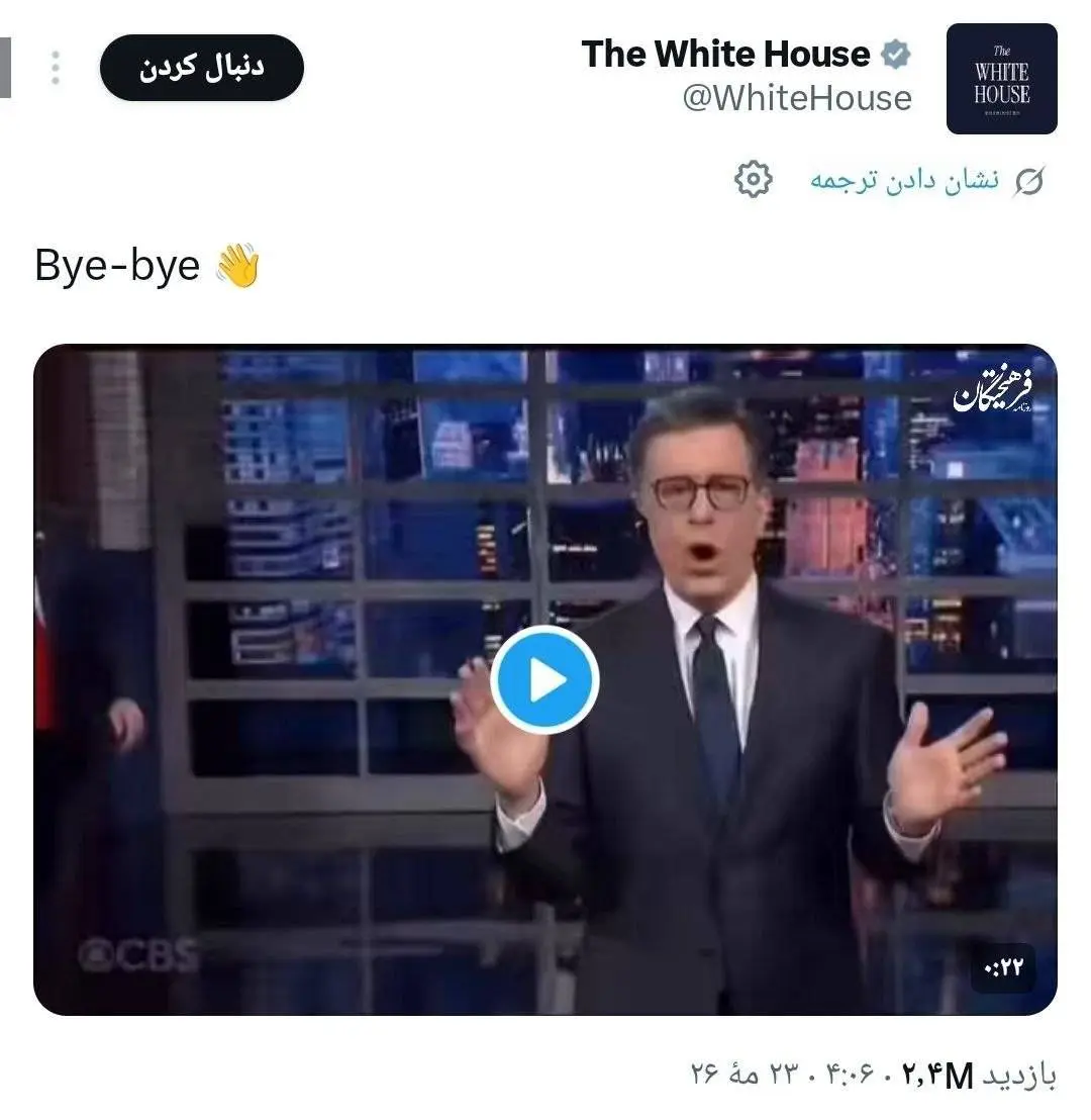 پست تهدیدآمیز ترامپ و کاخ سفید با استفاده از هوشمصنوعی + فیلم پست تهدیدآمیز ترامپ و کاخ سفید با استفاده از هوشمصنوعی + فیلم