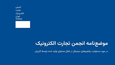 پلتفرم‌ها نباید مسئول محتوای کاربران شناخته شوند