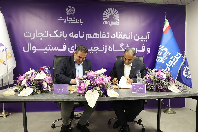 انعقاد تفاهمنامه همکاری بانک تجارت و فروشگاههای زنجیرهای انعقاد تفاهمنامه همکاری بانک تجارت و فروشگاههای زنجیرهای