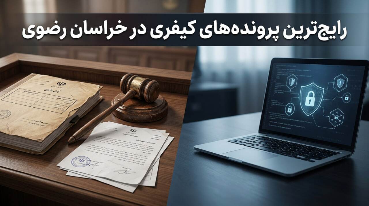 وکیل کیفری در مشهد وکیل کیفری در مشهد