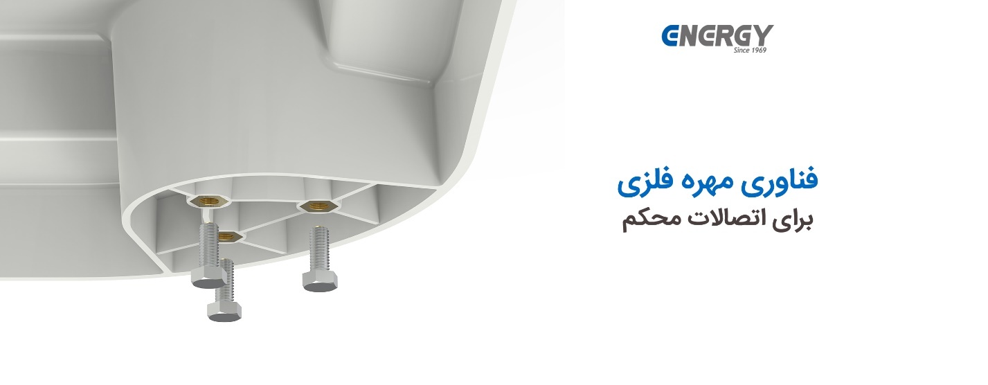 3. فناوری مهره فلزی 3. فناوری مهره فلزی