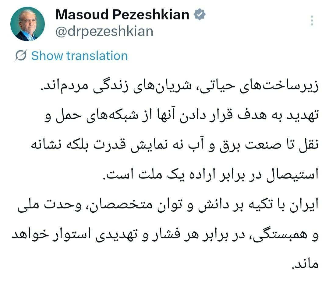 پاسخ تند پزشکیان به تهدید بمباران زیرساختهای ایران پاسخ تند پزشکیان به تهدید بمباران زیرساختهای ایران