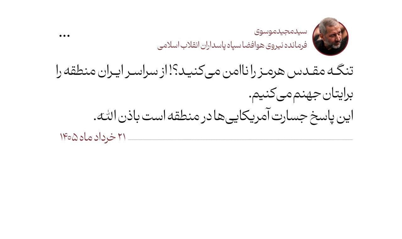 تیتر: هشدار شدید سردار موسوی به آمریکا/ منطقه را برایتان جهنم میکنیم تیتر: هشدار شدید سردار موسوی به آمریکا/ منطقه را برایتان جهنم میکنیم