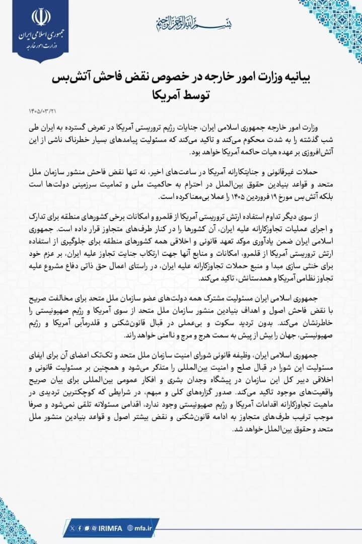 فوری / انتشار بیانیه وزارت امور خارجه درباره نقض آتش‌بس توسط آمریکا