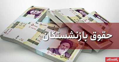 بازنشستگان حساب خود را چک کنند/ واریز حقوق خرداد بازنشستگان آغاز شد