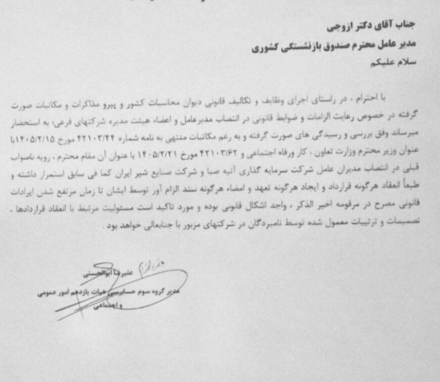 امضای ۲ مدیرعامل زیر سوال رفت / دیوان محاسبات: این امضاها غیرقانونی است امضای ۲ مدیرعامل زیر سوال رفت / دیوان محاسبات: این امضاها غیرقانونی است