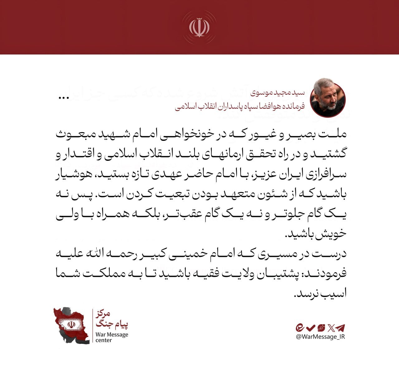فرمانده هوافضا: گوش به فرمان ولایت باشید و از ایجاد تفرقه در اتحاد مقدس پرهیز کنید+ عکس فرمانده هوافضا: گوش به فرمان ولایت باشید و از ایجاد تفرقه در اتحاد مقدس پرهیز کنید+ عکس
