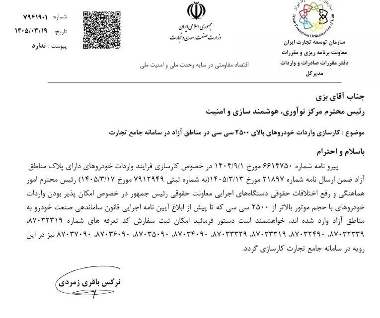 ابلاغ امکان ثبت سفارش خودروهای بالای ۲۵۰۰ سیسی مناطق آزاد ابلاغ امکان ثبت سفارش خودروهای بالای ۲۵۰۰ سیسی مناطق آزاد