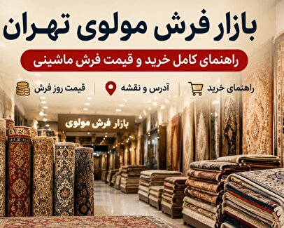 بازار فرش مولوی تهران|قیمت فرش، آدرس و ساعت کاری ۱۴۰۵