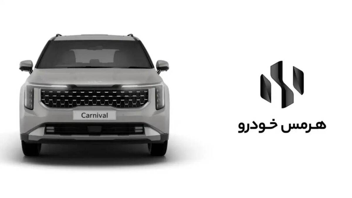 هرمس خودرو گواهی تایید نوع کیا کارنیوال را گرفت/ ون لوکس کره‌ای به زودی در بازار ایران
