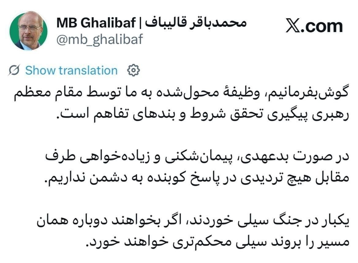 پیام صریح قالیباف پس از فرمان رهبر انقلاب منتشر شد پیام صریح قالیباف پس از فرمان رهبر انقلاب منتشر شد