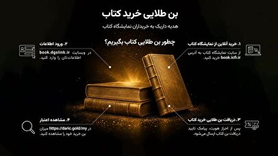 بن طلایی خرید کتاب؛ نمایشگاه آنلاین کتاب ۱۴۰۵