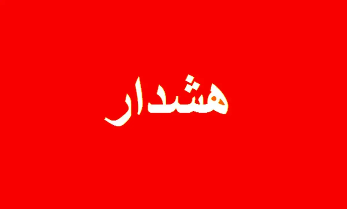 تهرانی‌ها در خانه بمانند/ اعلام وضعیت قرمز در پایتخت برای ساعت‌های آینده
