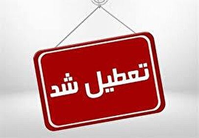 اعلام ۳ روز تعطیلی متوالی در هفته اول خرداد ۱۴۰۵ / روز‌های ۶، ۷ و ۸ خرداد تعطیل شد