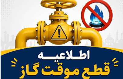 اطلاعیه قطع گاز امروز یکشنبه ۳۱  خرداد ۱۴۰۵ / گاز این مناطق ۱۰ ساعت قطع می‌شود