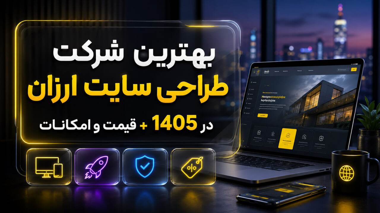 طراحی سایت ارزان فقط با 20 میلیون تومان در آژانس دیجیتال مارکتینگ عرفان طراحی سایت ارزان فقط با 20 میلیون تومان در آژانس دیجیتال مارکتینگ عرفان