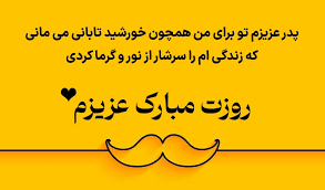 پیام تبریک روز جهانی پدر ۱۴۰۵/ پیامهای عاشقانه، احساسی و رسمی به مناسبت روز جهانی پدر + عکس پیام تبریک روز جهانی پدر ۱۴۰۵/ پیامهای عاشقانه، احساسی و رسمی به مناسبت روز جهانی پدر + عکس