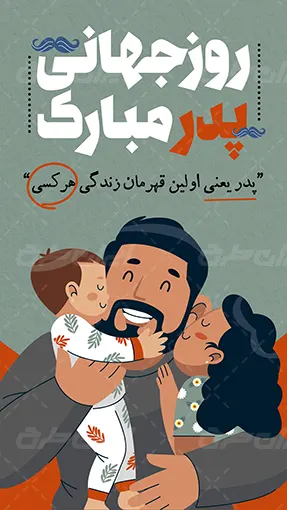 پیام تبریک روز جهانی پدر ۱۴۰۵/ پیامهای عاشقانه، احساسی و رسمی به مناسبت روز جهانی پدر + عکس پیام تبریک روز جهانی پدر ۱۴۰۵/ پیامهای عاشقانه، احساسی و رسمی به مناسبت روز جهانی پدر + عکس