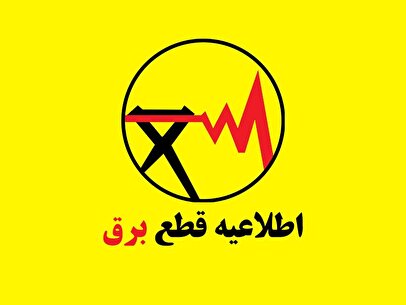 فوری / جدول قطع برق فردا یکشنبه ۳۱ خرداد ۱۴۰۵ منتشر شد