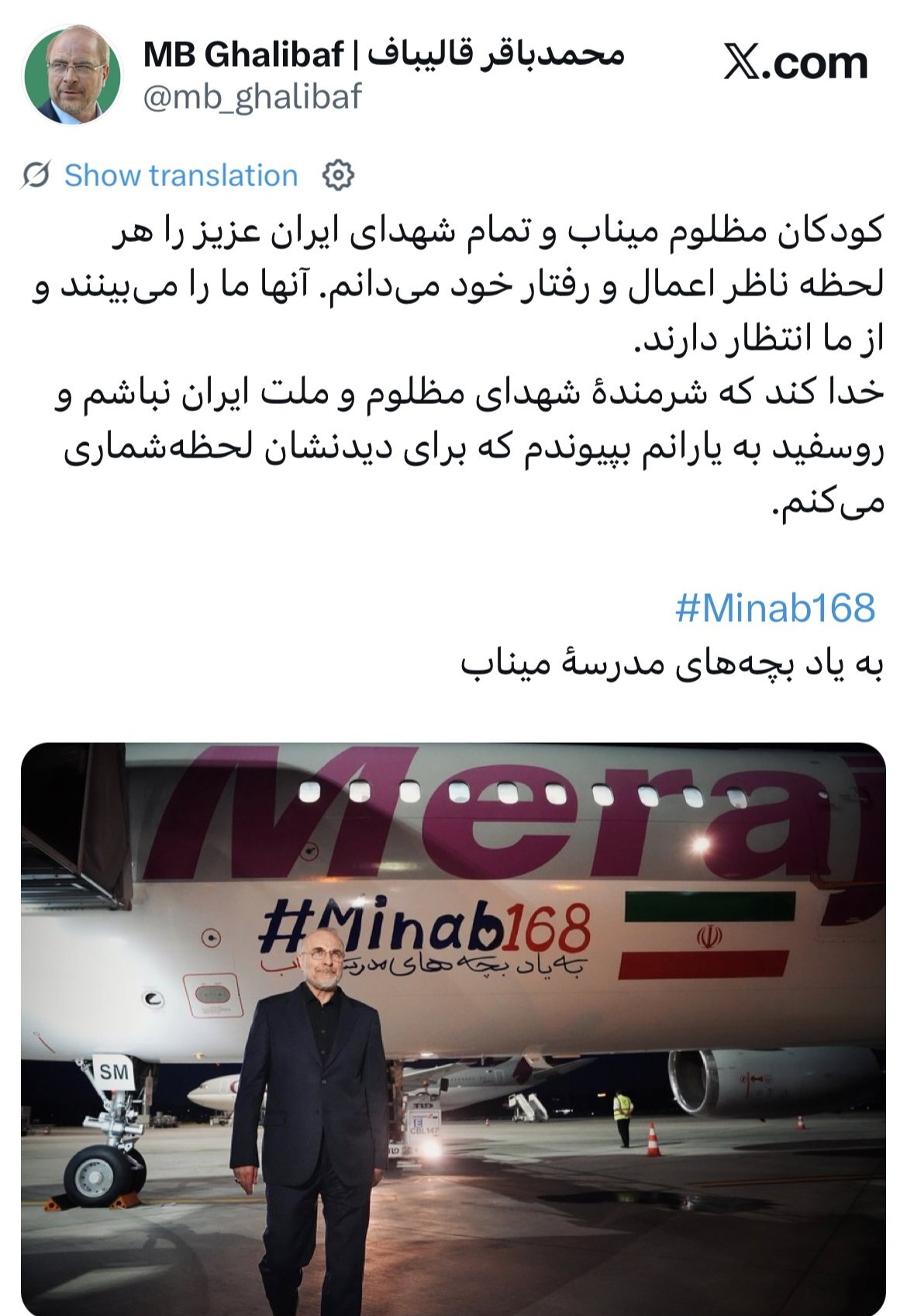 پیام معنادار قالیباف از سوئیس/ شهدای میناب ناظر اعمال ما هستند پیام معنادار قالیباف از سوئیس/ شهدای میناب ناظر اعمال ما هستند