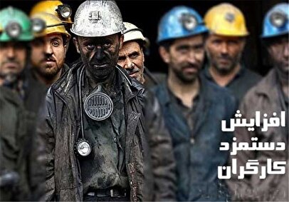 خبر مهم در مورد ترمیم دستمزد کارگران / تکلیف زمان مذاکرات مزد روشن شد